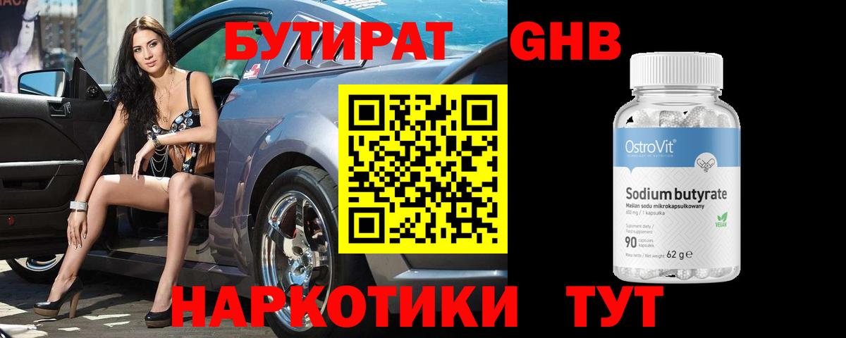 Бутират бутик Нововоронеж